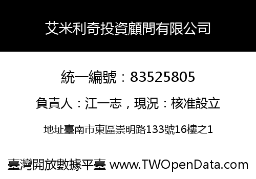 艾米利奇投資顧問有限公司