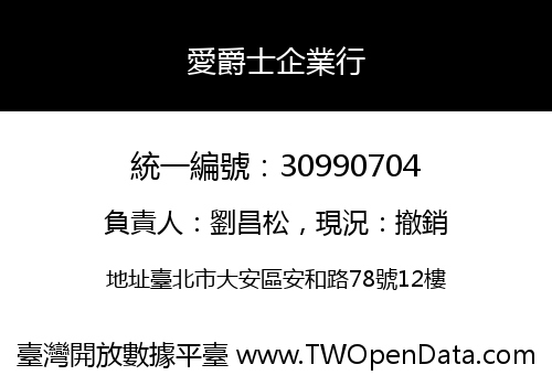愛爵士企業行