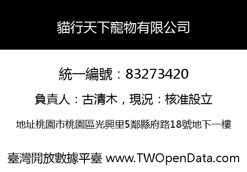 貓行天下寵物有限公司