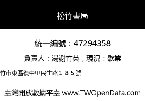 松竹書局