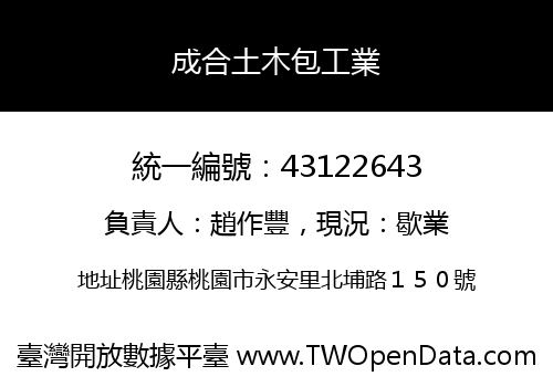 成合土木包工業