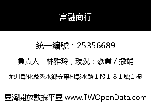 富融商行