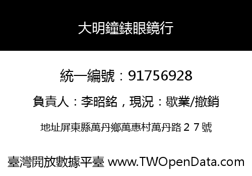 大明鐘錶眼鏡行