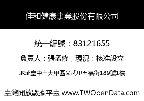 佳和健康事業股份有限公司