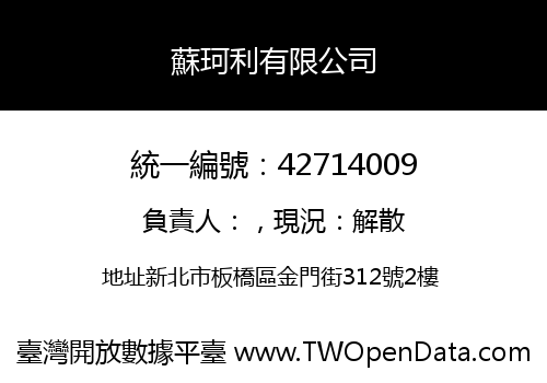 蘇珂利有限公司