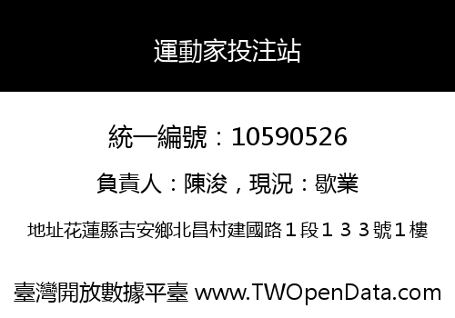 運動家投注站