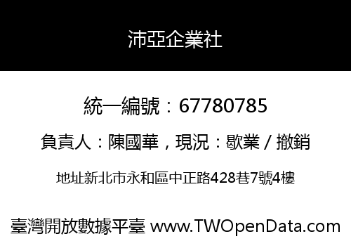 沛亞企業社