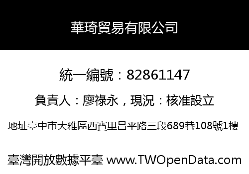 華琦貿易有限公司