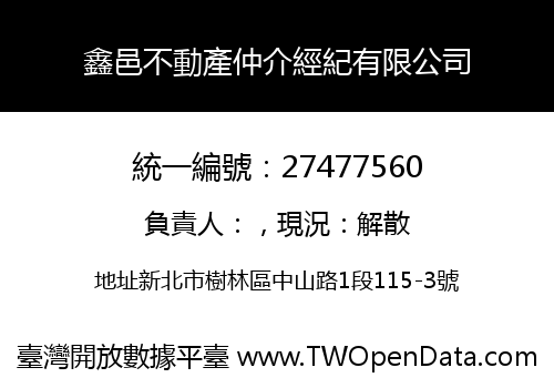 鑫邑不動產仲介經紀有限公司