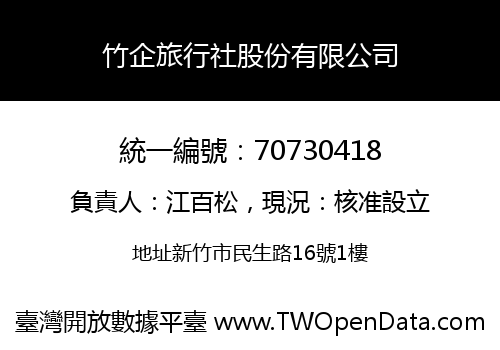 竹企旅行社股份有限公司