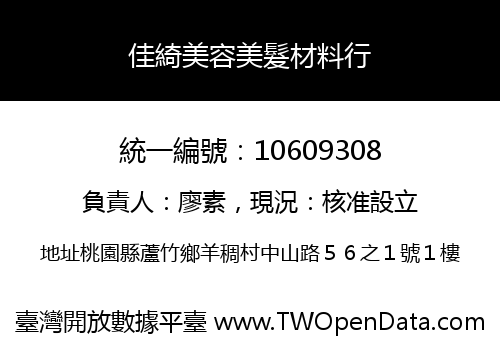 佳綺美容美髮材料行