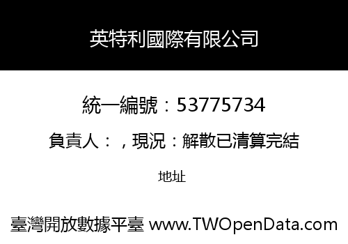 英特利國際有限公司