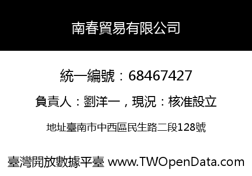 南春貿易有限公司