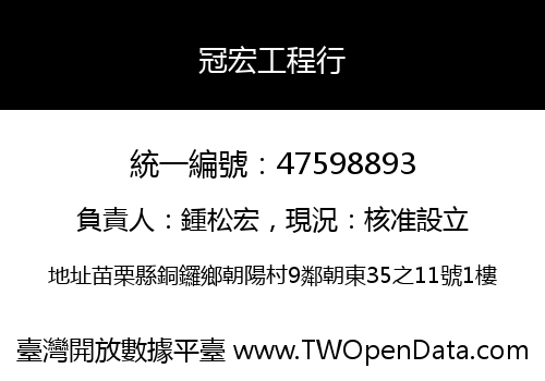冠宏工程行