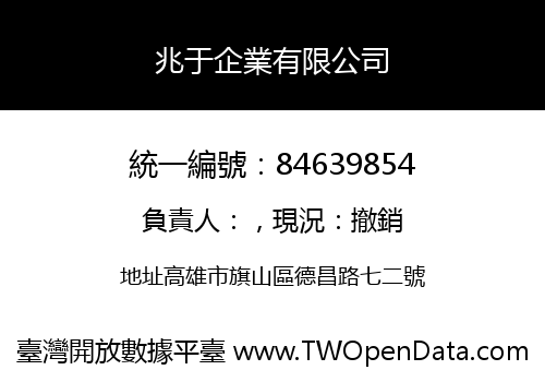 兆于企業有限公司