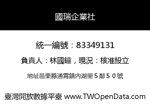 國瑞企業社