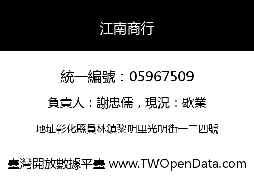 江南商行