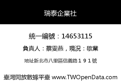 瑞泰企業社