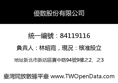 優數股份有限公司