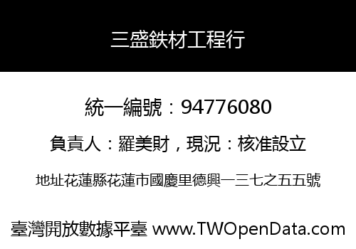 三盛鉄材工程行