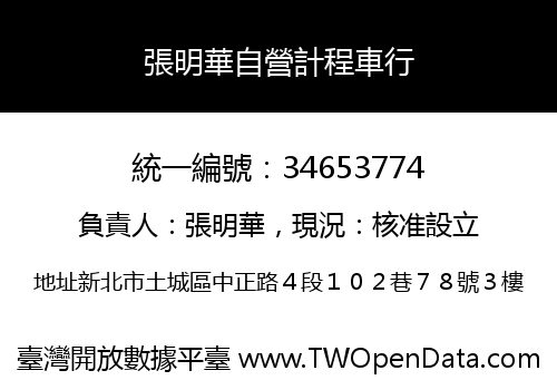 張明華自營計程車行