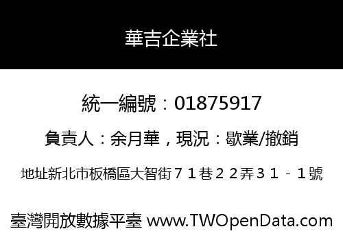 華吉企業社