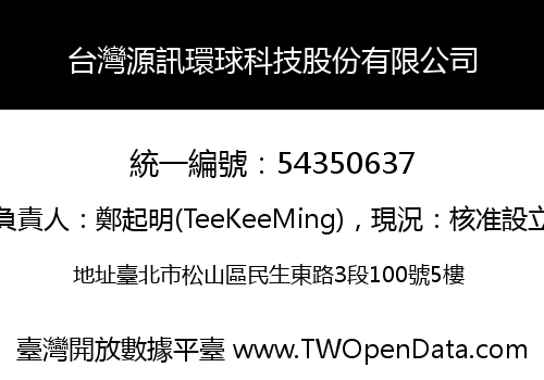 台灣源訊環球科技股份有限公司