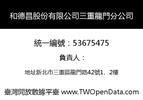 和德昌股份有限公司三重龍門分公司