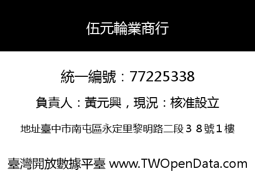 伍元輪業商行