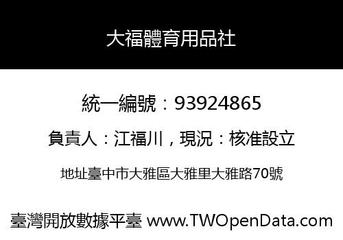 大福體育用品社