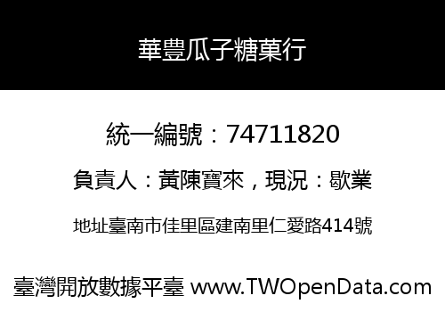 華豊瓜子糖菓行