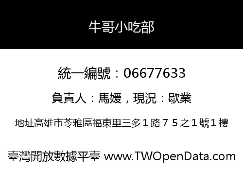 牛哥小吃部