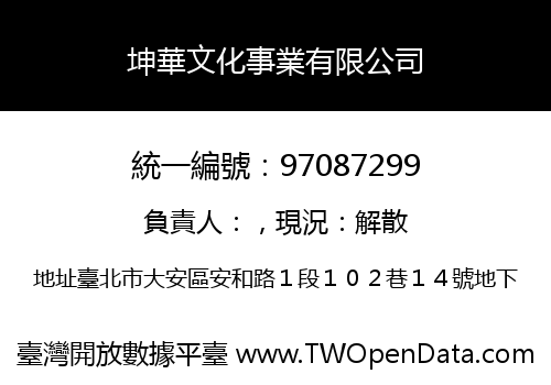 坤華文化事業有限公司