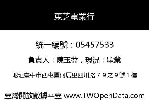 東芝電業行