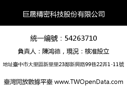巨晟精密科技股份有限公司