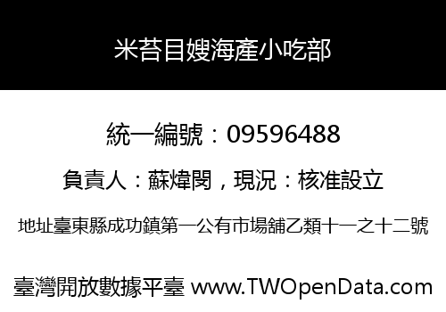米苔目嫂海產小吃部