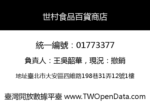 世村食品百貨商店