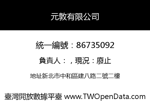 元敦有限公司