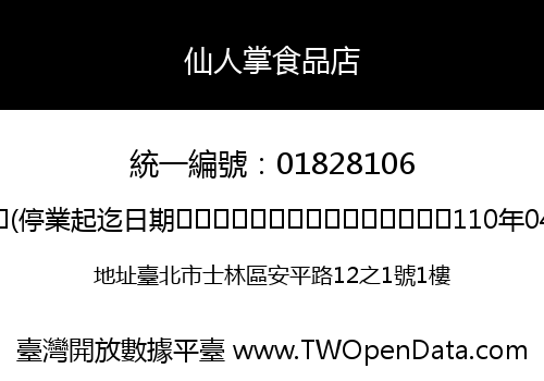 仙人掌食品店