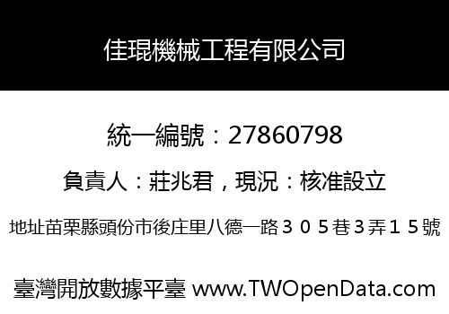佳琨機械工程有限公司