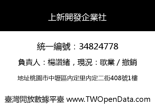上新開發企業社