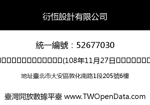衍恆設計有限公司
