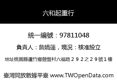 六和起重行