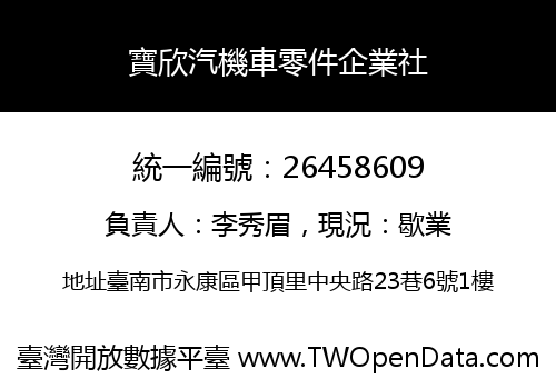 寶欣汽機車零件企業社