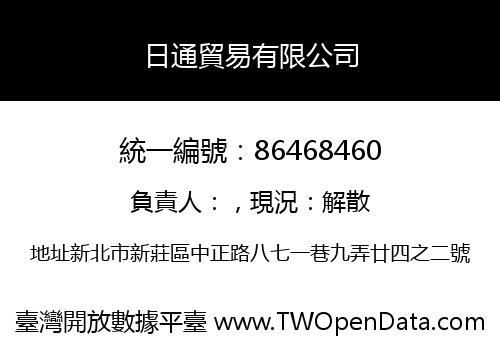 日通貿易有限公司
