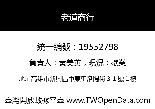 老道商行