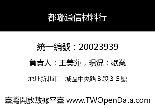 都嘟通信材料行