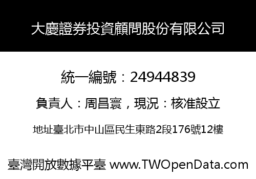 大慶證券投資顧問股份有限公司
