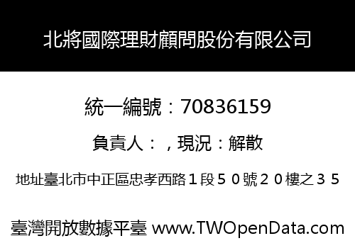 北將國際理財顧問股份有限公司