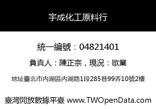 宇成化工原料行